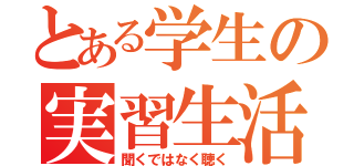 とある学生の実習生活（聞くではなく聴く）