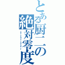 とある厨二の絶対零度（エターナルフォースブリザード）