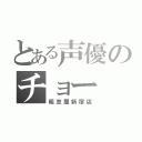 とある声優のチョー（粗忽屋新宿店）