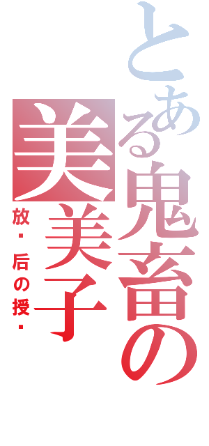 とある鬼畜の美美子（放课后の授业）