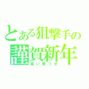 とある狙撃手の謹賀新年（狙い撃つぜ）