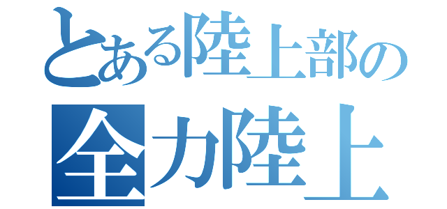 とある陸上部の全力陸上（）