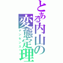 とある内山の変態定理（ナンセンス）