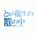 とある龍生の頭の中（駆逐してやる）