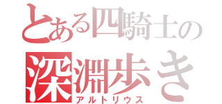 とある四騎士の深淵歩き（アルトリウス）