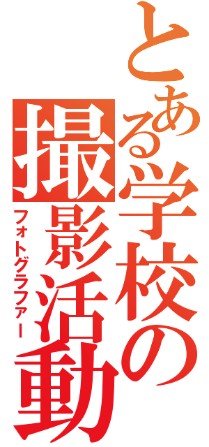 とある学校の撮影活動（フォトグラファー）