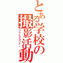 とある学校の撮影活動（フォトグラファー）