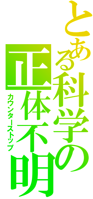 とある科学の正体不明（カウンターストップ）