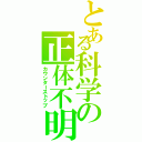 とある科学の正体不明（カウンターストップ）