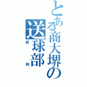 とある商大堺の送球部（武利）