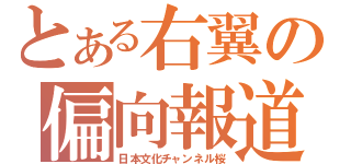 とある右翼の偏向報道（日本文化チャンネル桜）