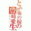 とある俺の嫁の豊崎愛生（ハラショー！）