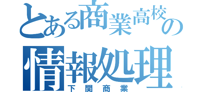 とある商業高校の情報処理科　　　　　　　　　　　　　　　　　　　　　　　　　　　　　　　　　　　　　　　　　　　　　　　　　　　　　　　　　　　　　　　　　　　　　　　　　　　　　　　　　　　　　　　　　　　　　　　　　　　　　　　　　　　　　　　　　　　　　　和組共（下関商業）