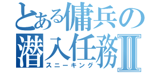 とある傭兵の潜入任務Ⅱ（スニーキング）