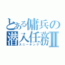 とある傭兵の潜入任務Ⅱ（スニーキング）