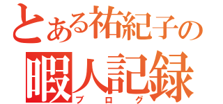 とある祐紀子の暇人記録（ブログ）