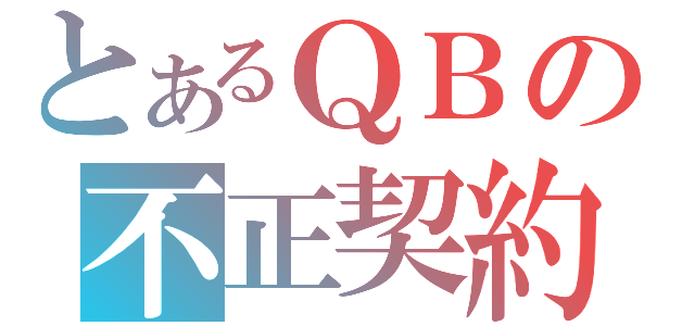 とあるＱＢの不正契約（ ）