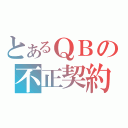 とあるＱＢの不正契約（ ）