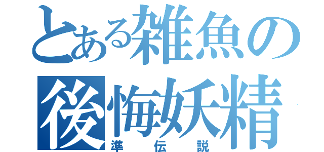 とある雑魚の後悔妖精パ（準伝説）