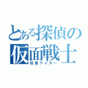 とある探偵の仮面戦士（仮面ライダー）