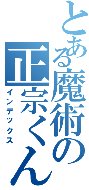 とある魔術の正宗くんのリベンジ（インデックス）