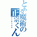 とある魔術の正宗くんのリベンジ（インデックス）