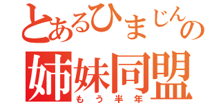 とあるひまじんの姉妹同盟（もう半年）