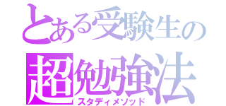 とある受験生の超勉強法（スタディメソッド）