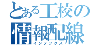 とある工校の情報配線（インデックス）