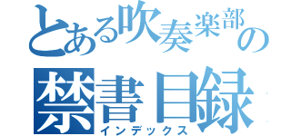 とある吹奏楽部の禁書目録（インデックス）