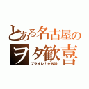 とある名古屋のヲタ歓喜（プラオレ！を放送）