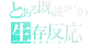 とある既読からの生存反応（ミスターＸ）