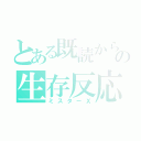 とある既読からの生存反応（ミスターＸ）