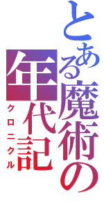 とある魔術の年代記（クロニクル）