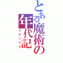 とある魔術の年代記（クロニクル）