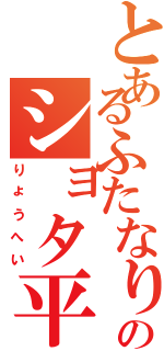 とあるふたなりのショタ平（りょうへい）