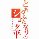 とあるふたなりのショタ平（りょうへい）