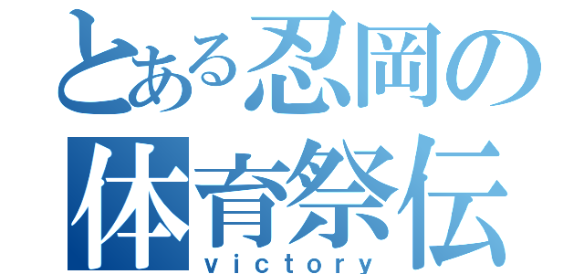 とある忍岡の体育祭伝（ｖｉｃｔｏｒｙ）