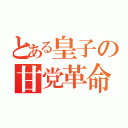 とある皇子の甘党革命（）