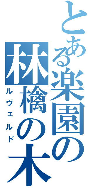 とある楽園の林檎の木（ルヴェルド）