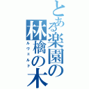 とある楽園の林檎の木（ルヴェルド）