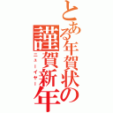 とある年賀状の謹賀新年（ニューイヤー）