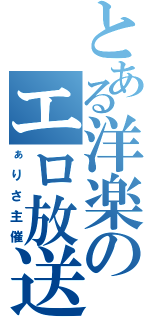 とある洋楽のエロ放送（ぁりさ主催）