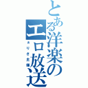 とある洋楽のエロ放送（ぁりさ主催）