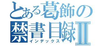 とある葛飾の禁書目録Ⅱ（インデックス）