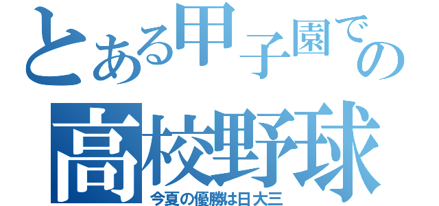 とある甲子園での高校野球（今夏の優勝は日大三）