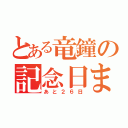 とある竜鐘の記念日まで（あと２６日）