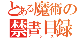 とある魔術の禁書目録（インス）