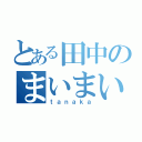 とある田中のまいまい（ｔａｎａｋａ）