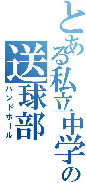 とある私立中学の送球部（ハンドボール）